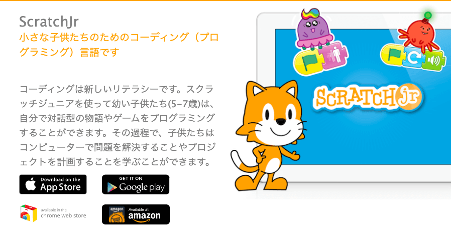 幼児向けプログラミングアプリ ④Scratch Jr