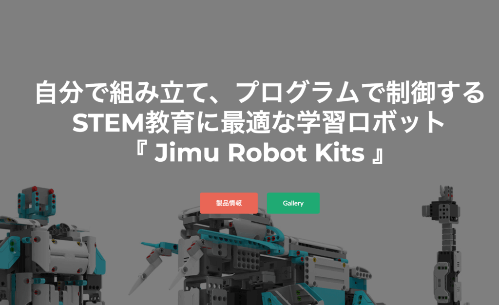 子供向けプログラミングおもちゃ⑥Jimu Robot kits